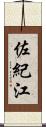 佐紀江 Scroll
