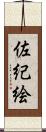 佐紀絵 Scroll