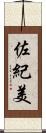 佐紀美 Scroll