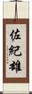 佐紀雄 Scroll