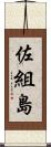 佐組島 Scroll
