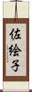 佐絵子 Scroll