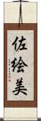 佐絵美 Scroll