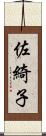 佐綺子 Scroll