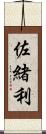 佐緒利 Scroll