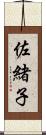 佐緒子 Scroll