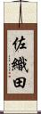 佐織田 Scroll