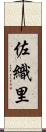 佐織里 Scroll