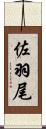 佐羽尾 Scroll