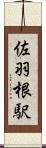 佐羽根駅 Scroll