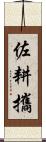 佐耕攜 Scroll