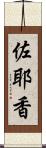 佐耶香 Scroll