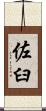佐臼 Scroll