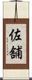 佐舗 Scroll