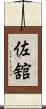 佐舘 Scroll