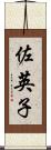 佐英子 Scroll
