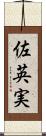 佐英実 Scroll