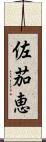 佐茄恵 Scroll