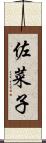 佐菜子 Scroll
