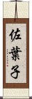 佐葉子 Scroll