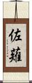 佐薙 Scroll