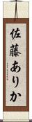 佐藤ありか Scroll