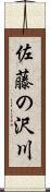 佐藤の沢川 Scroll