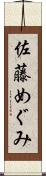 佐藤めぐみ Scroll