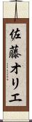 佐藤オリエ Scroll