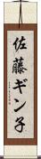 佐藤ギン子 Scroll