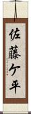 佐藤ケ平 Scroll