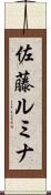 佐藤ルミナ Scroll
