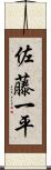 佐藤一平 Scroll
