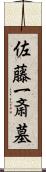 佐藤一斎墓 Scroll