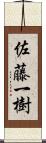 佐藤一樹 Scroll