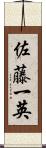 佐藤一英 Scroll