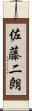 佐藤二朗 Scroll
