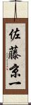 佐藤京一 Scroll