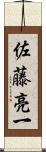 佐藤亮一 Scroll