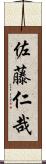 佐藤仁哉 Scroll
