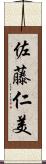 佐藤仁美 Scroll