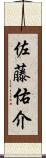 佐藤佑介 Scroll