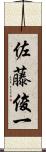 佐藤俊一 Scroll