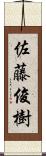 佐藤俊樹 Scroll