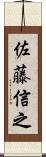 佐藤信之 Scroll