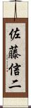 佐藤信二 Scroll