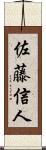 佐藤信人 Scroll