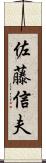 佐藤信夫 Scroll
