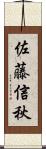 佐藤信秋 Scroll