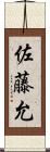 佐藤允 Scroll